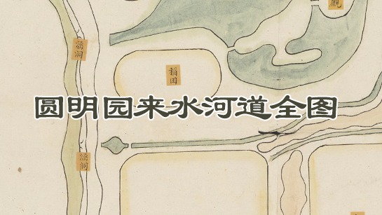 圆明园来水河道全图